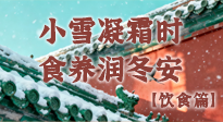 【節(jié)氣飲食】小雪凝霜時，食養(yǎng)潤冬安 —— 節(jié)氣健康飲食指南！