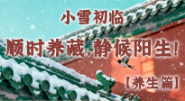 【節(jié)氣養(yǎng)生】小雪初臨：順時養(yǎng)藏，靜候陽生！