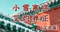 【二十四節(jié)氣灸】小雪寒序，艾灼養(yǎng)正：順天應人養(yǎng)冬氣，順時溫灸護冬安！