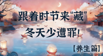 【時節(jié)養(yǎng)生】下元節(jié)養(yǎng)生：跟著節(jié)氣來“藏”，冬天少遭罪！