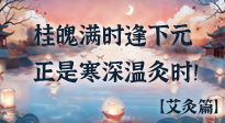 【中國傳統(tǒng)節(jié)日】桂魄滿時逢下元，正是寒深溫灸時！