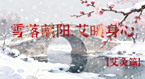【二十四節(jié)氣灸】雪落藏陽，艾暖身心：大雪節(jié)氣的艾灸養(yǎng)生智慧！