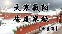 【節(jié)氣養(yǎng)生】大寒藏陽(yáng)順?biāo)男颍喊捕群畼O養(yǎng)身心！