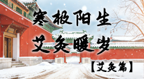 【二十四節(jié)氣灸】寒極陽(yáng)生，艾灸暖歲——看大寒養(yǎng)正之道！