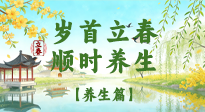 【節(jié)氣養(yǎng)生】歲首立春，順時養(yǎng)生：納新陽，啟全年安康！