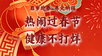 【新春養(yǎng)生】啟歲迎春，養(yǎng)元納福：熱鬧過春節(jié)，健康不打烊！