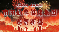 【恭賀新禧】艾潤春朝，馬躍新程：南陽仙草健康集團給您拜年了！丙午年新春大吉！