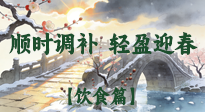 【八九飲食】冬八九養(yǎng)生飲食指南：順時調(diào)補，輕盈迎春！