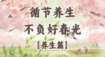 【節(jié)氣養(yǎng)生】春分時至，陰陽相和——循節(jié)養(yǎng)生，不負好春光！