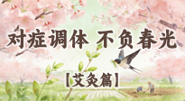 【二十四節(jié)氣灸】春分艾灸養(yǎng)身指南：對癥調(diào)體，不負春光！