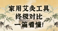 【艾灸知識】別再亂買！家用艾灸工具終極對比：艾條、艾柱、艾灸盒、艾灸儀，一篇看懂！