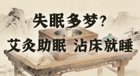【艾灸知識】失眠多夢？睡前10分鐘艾灸，安神助眠，沾床就睡！
