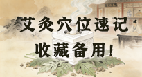 【艾灸知識】艾灸穴位速記：10個常用穴位，對應(yīng)10種常見問題，收藏備用！