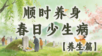 【節(jié)氣養(yǎng)生】清明養(yǎng)生別盲目！讀懂三候，順時(shí)養(yǎng)身，春日少生?。? />
                    </a>
                </div>
            </li>
            
        </ul>

        <nav class=