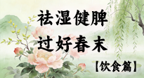 【節(jié)氣飲食】谷雨吃對(duì)這幾口，祛濕健脾，過好春末！
