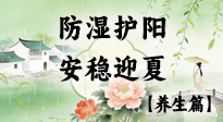 【節(jié)氣養(yǎng)生】春季最后一次養(yǎng)身，防濕護(hù)陽(yáng)，安穩(wěn)迎夏！