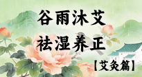 【二十四節(jié)氣灸】谷雨沐艾，祛濕養(yǎng)正：春末藏韻，艾灸護(hù)安康！