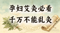 【艾灸知識(shí)】孕婦能不能艾灸？避開這6個(gè)位置，溫和調(diào)理更安心！