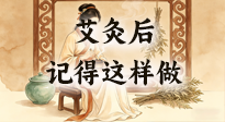 【艾灸知識(shí)】艾灸后別瞎作！吃穿睡這3點(diǎn)做對(duì)，艾灸效果翻一倍！