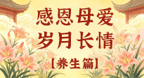 【養(yǎng)生特輯】分齡守護(hù)媽媽健康，全是好操作的養(yǎng)生干貨！