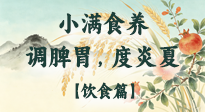 【節(jié)氣飲食】小滿食養(yǎng)：順時調(diào)脾胃，清潤度炎夏！