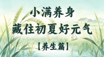 【節(jié)氣養(yǎng)生】小滿養(yǎng)身：順時安度，藏住初夏好元氣！