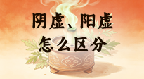 【艾灸知識】陰虛、陽虛怎么區(qū)分？艾灸千萬別亂灸！