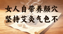 【艾灸知識】女人自帶養(yǎng)顏穴，堅持艾灸氣色不暗沉！