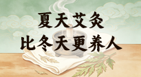 【艾灸知識】夏天艾灸比冬天更養(yǎng)人，很多人一直不知道！看懂這幾點，少走養(yǎng)生彎路！